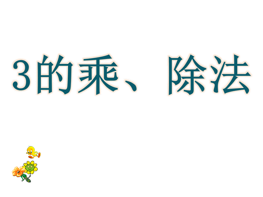 二年级上册数学课件－第四单元3的乘、除法｜沪教版(共10张PPT)_第2页