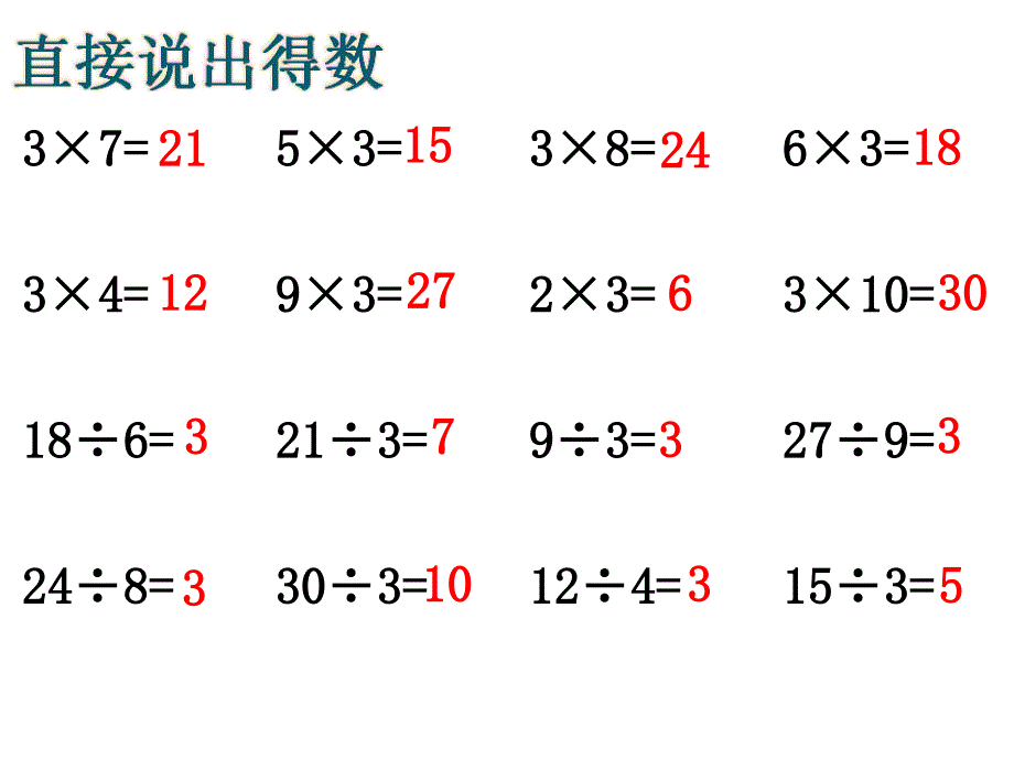 二年级上册数学课件－第四单元3的乘、除法｜沪教版(共10张PPT)_第4页