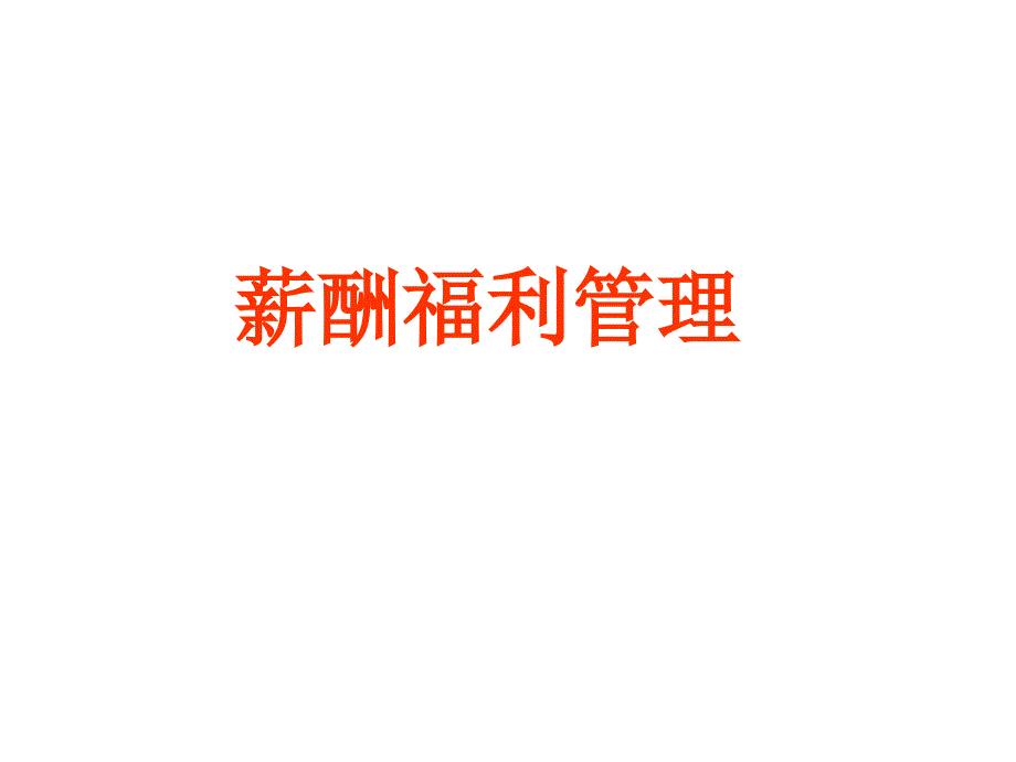 人力资源课件-薪酬福利管理3