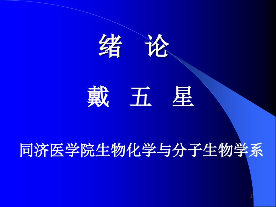 分生物学1ppt课件_第1页