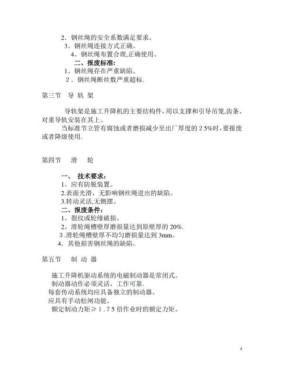 第一章施工升降机分类方案_第4页