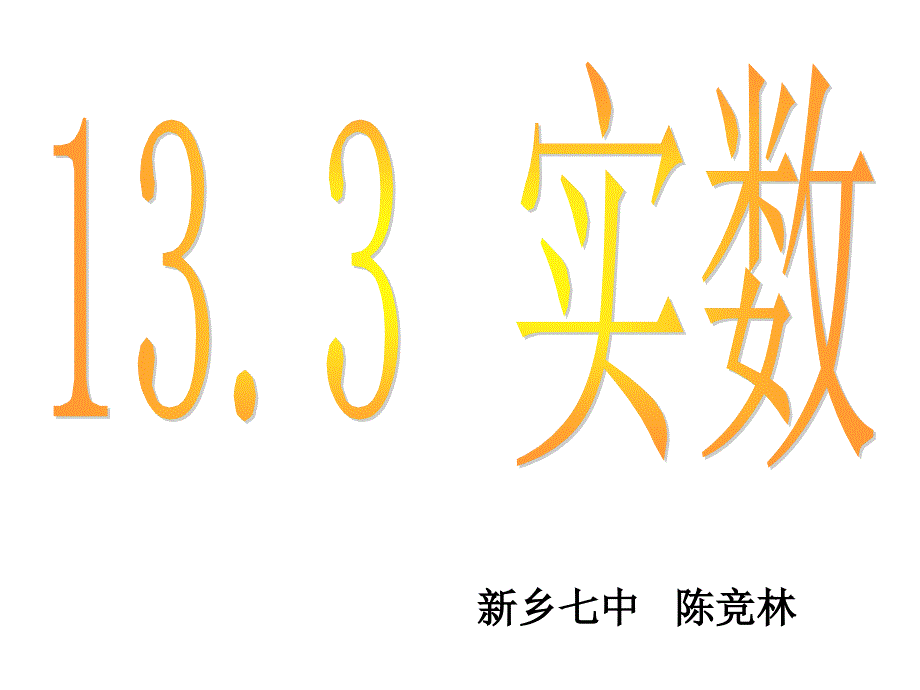 133实数陈竞林_第1页