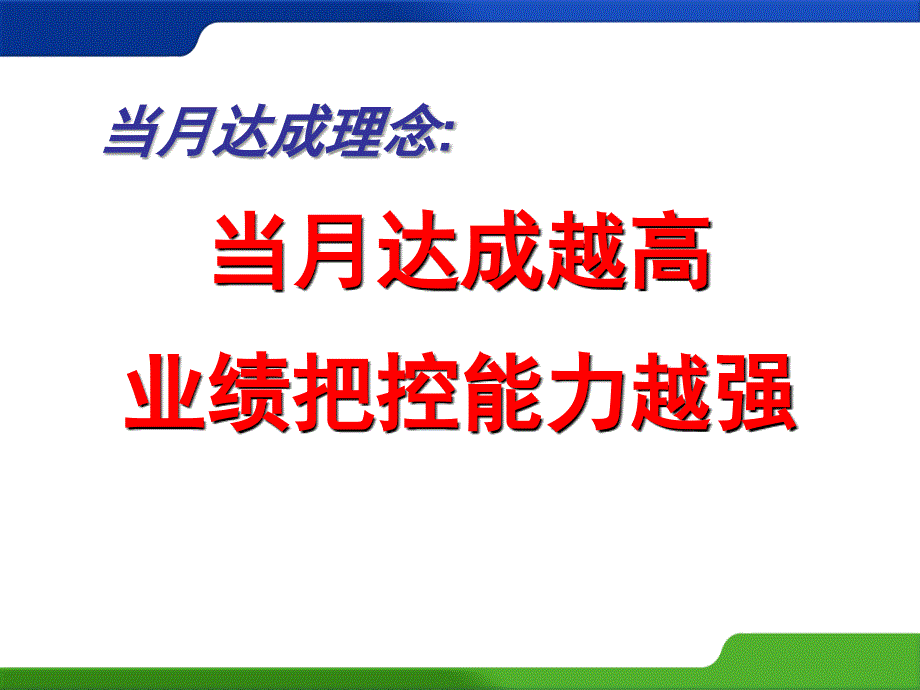 保险续期营销早会-当月达成快乐轻松.ppt_第3页