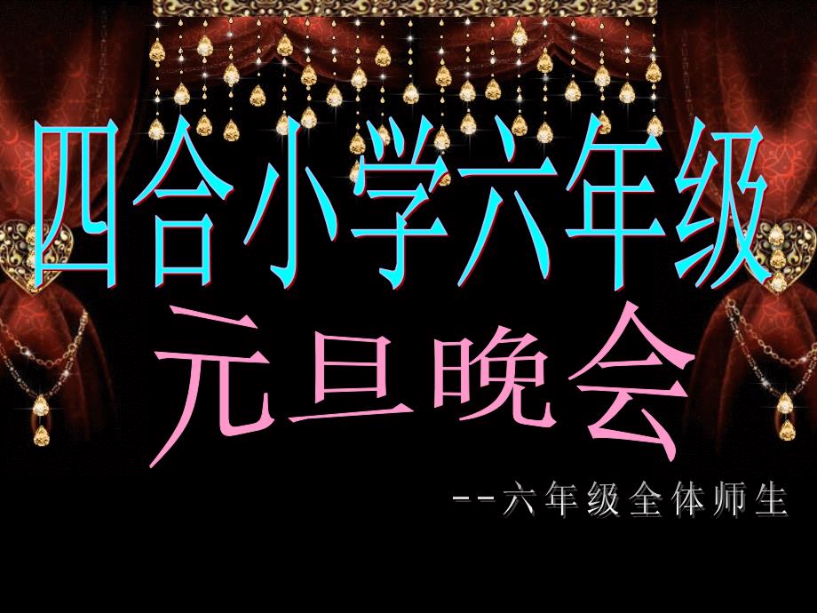 《合小学元旦晚会》PPT课件.ppt_第2页