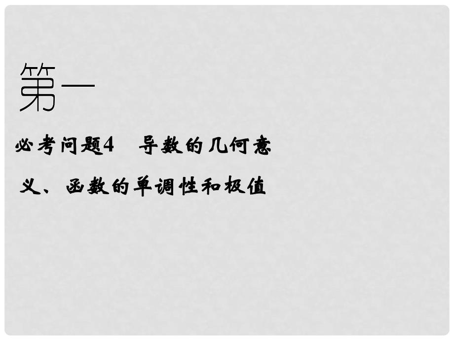 高中数学二轮复习精选《必考问题4 导数的几何意义、函数的单调性和极值》课件 新人教版_第1页