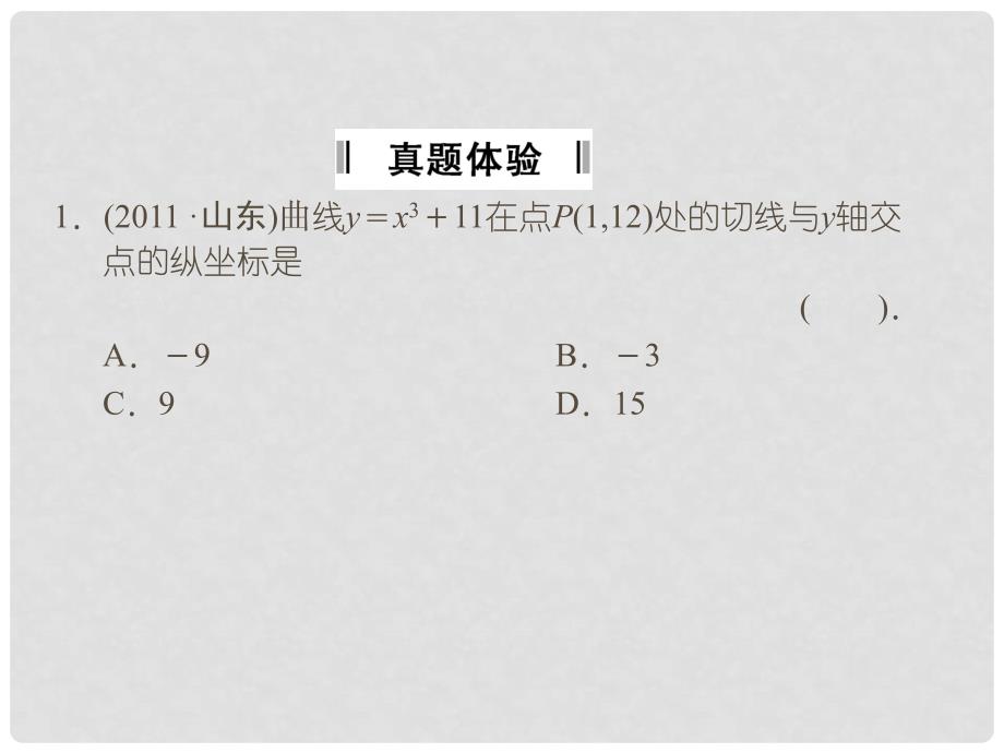 高中数学二轮复习精选《必考问题4 导数的几何意义、函数的单调性和极值》课件 新人教版_第2页