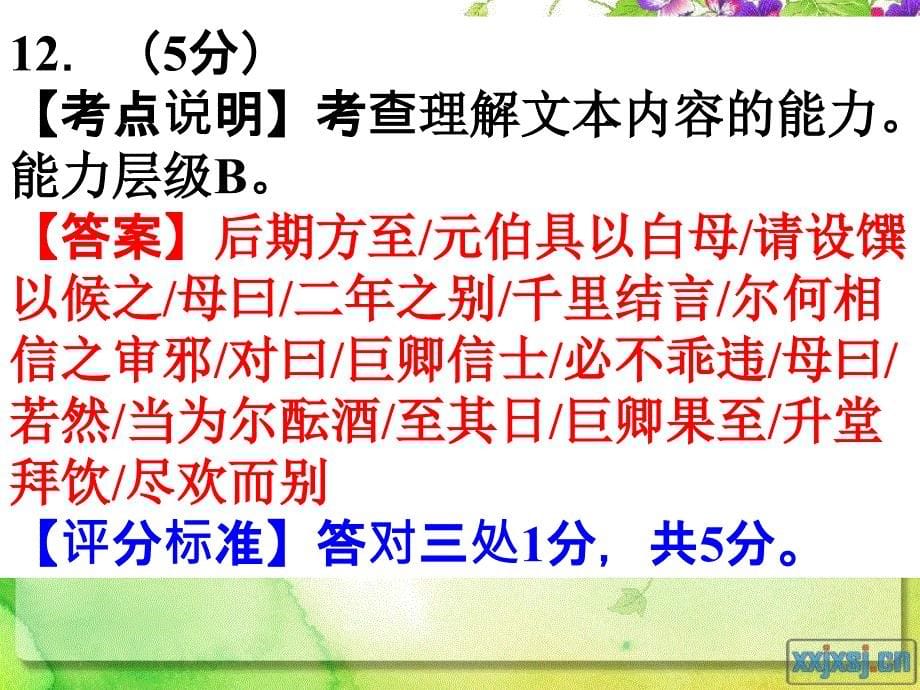 川省2013年“联测促改”活动语文答案详解(包括文言翻译).ppt_第5页