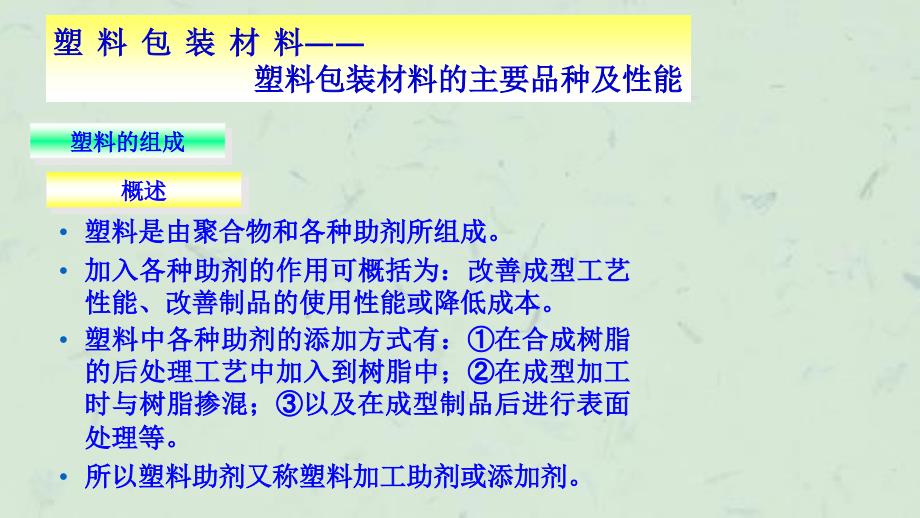 塑料包装材料——塑料包装材料的主要品种及性能课件_第2页