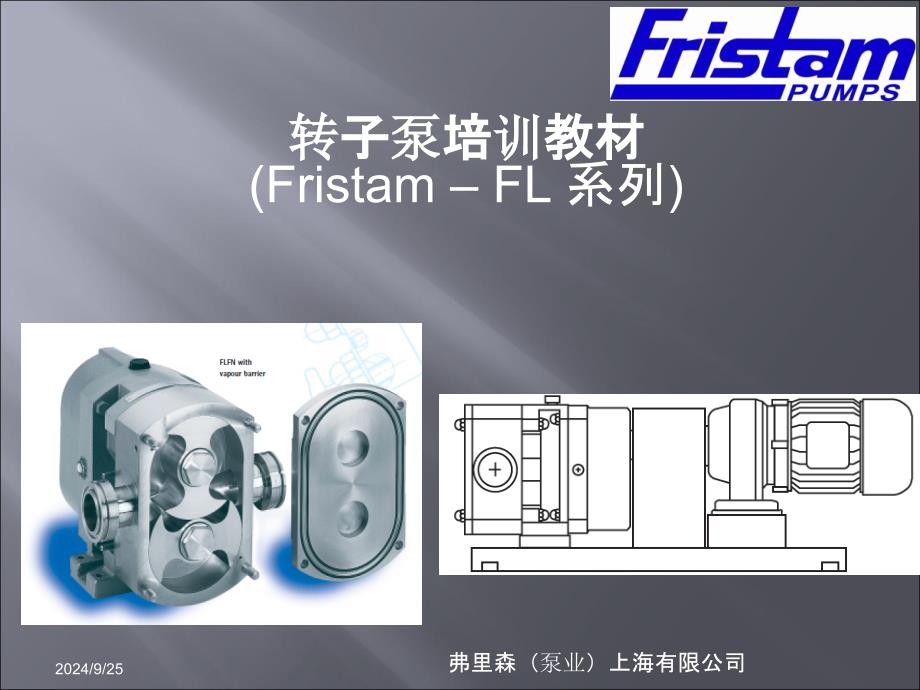 Fristam转子泵TrainingMaterial2_第1页