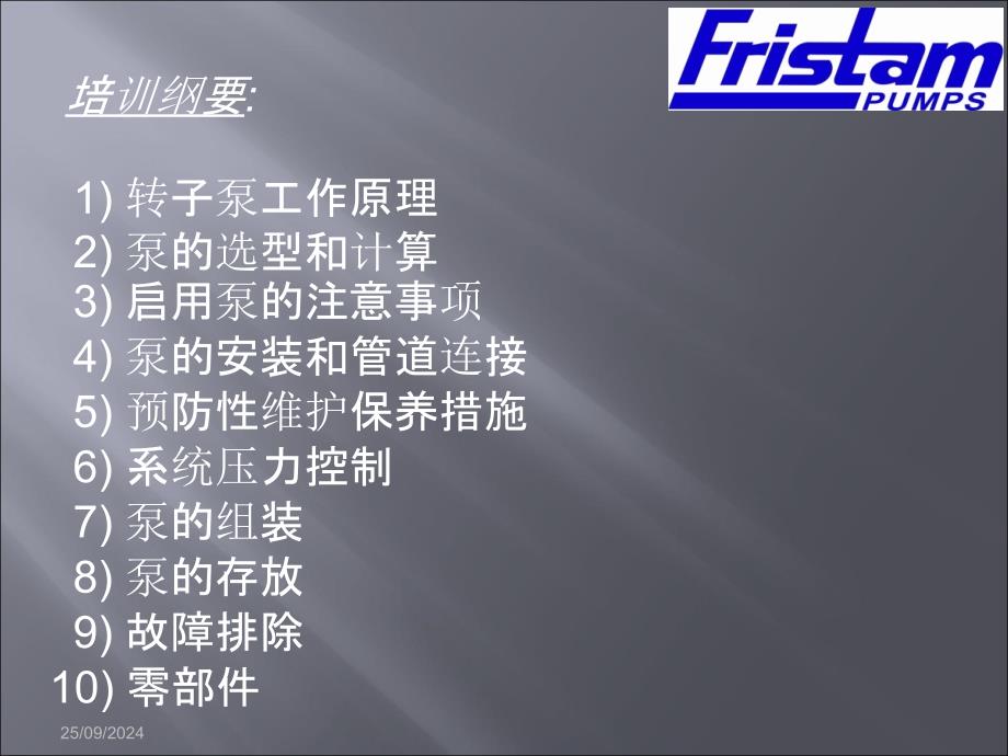 Fristam转子泵TrainingMaterial2_第2页