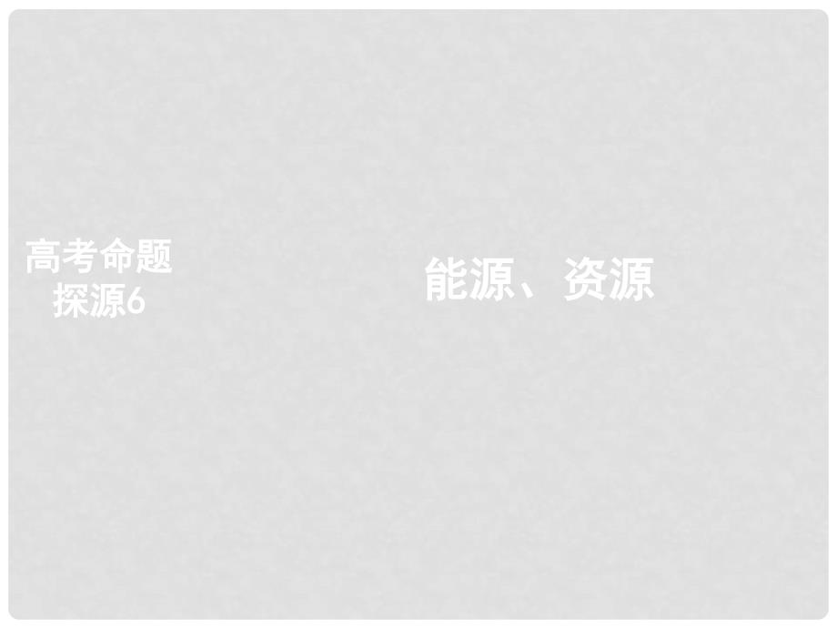 高考地理二轮复习 高考命题探源6 能源、资源课件_第1页