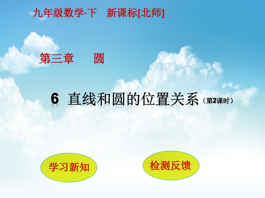 新编【北师大版】九年级下册数学：3.6直线和圆的位置关系2ppt课件_第2页