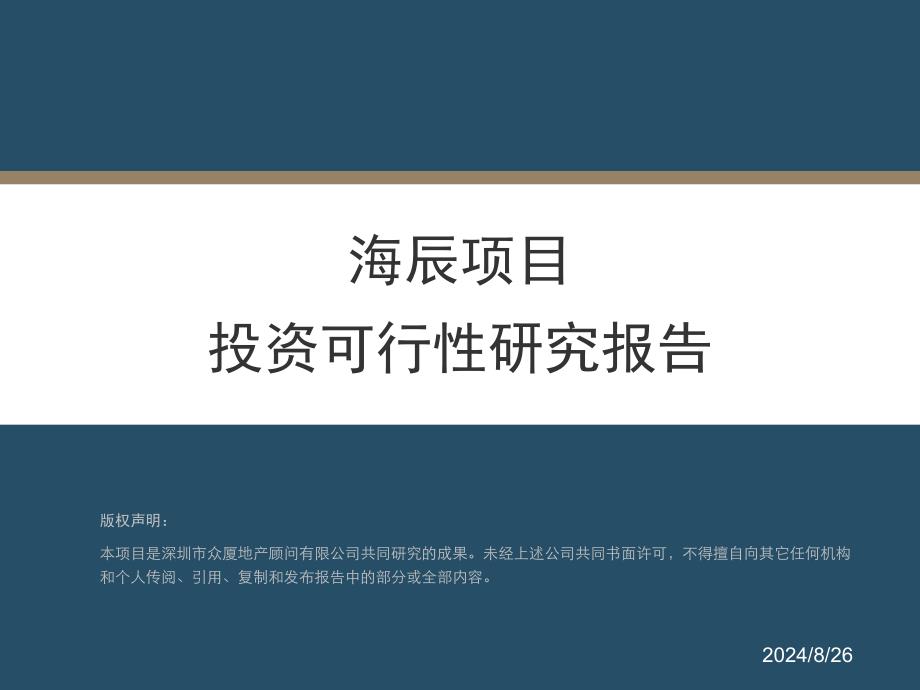 海辰名居项目可行性分析报告_第3页