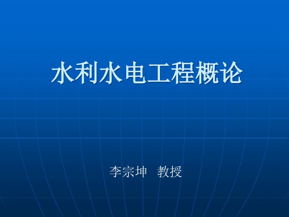 水利水电工程概论_第1页