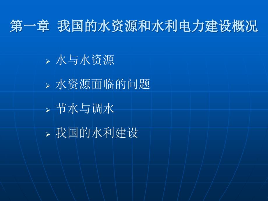 水利水电工程概论_第3页