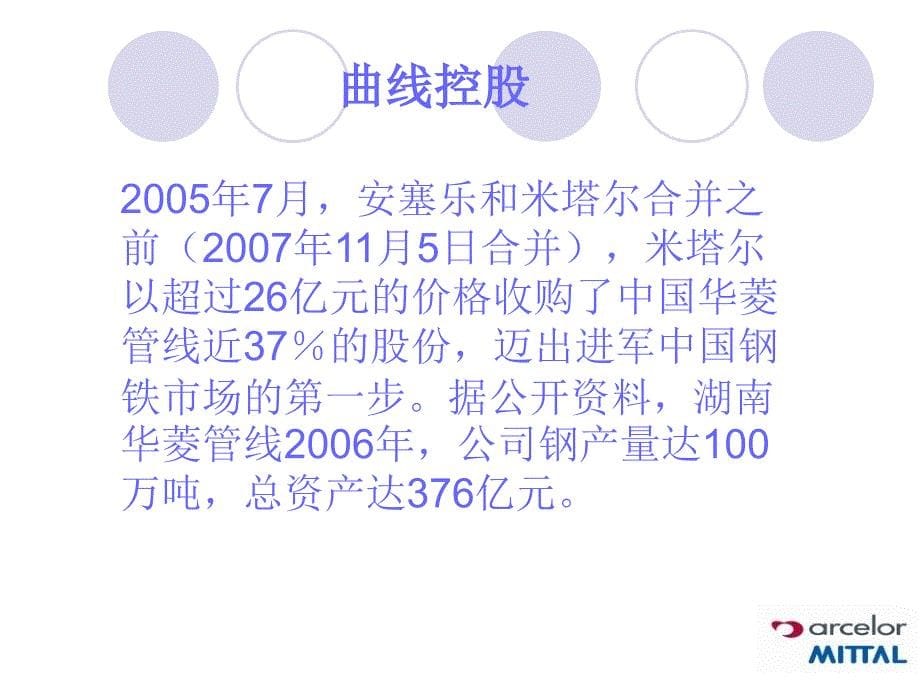 sB米塔尔收购的策略成就钢铁国_第5页