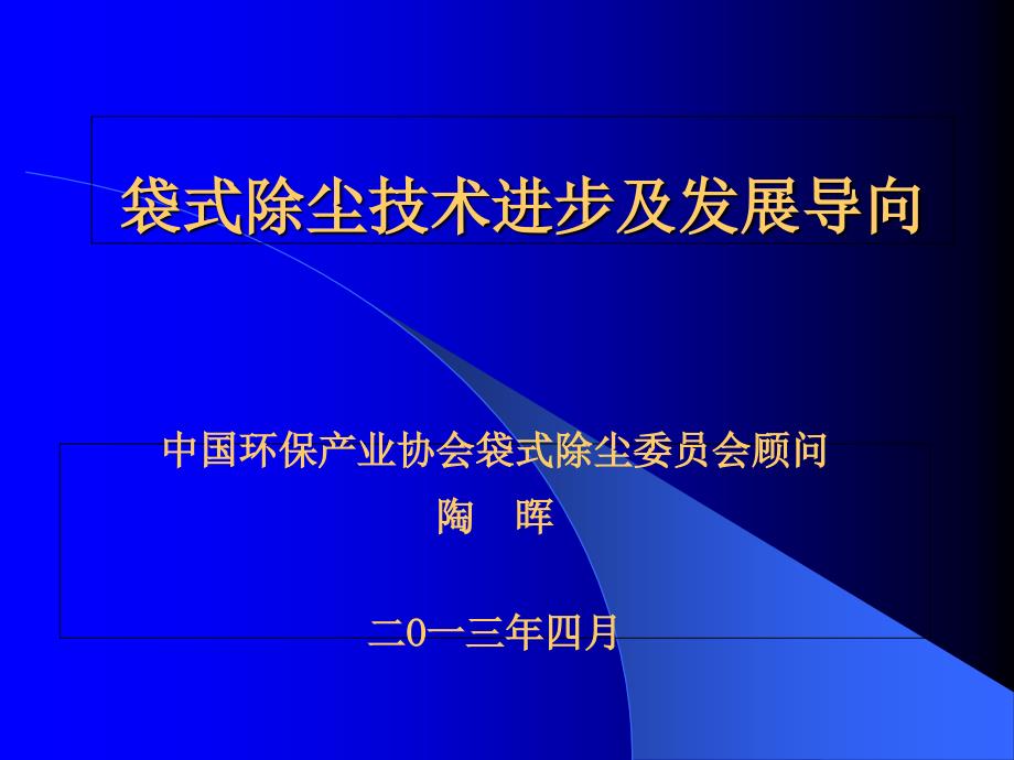 陶晖袋式除尘技术进步及发展导向陶晖_第1页