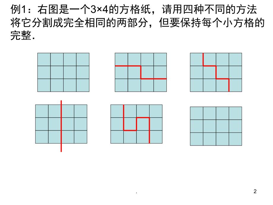 图形的分割与拼接PowerPoint演示文稿_第2页