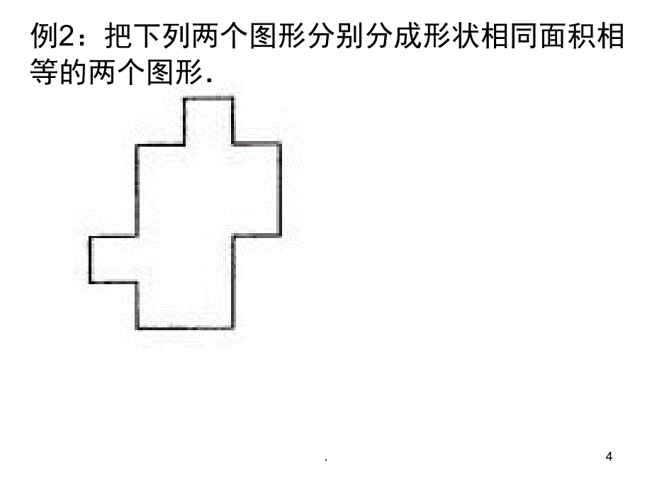 图形的分割与拼接PowerPoint演示文稿_第4页