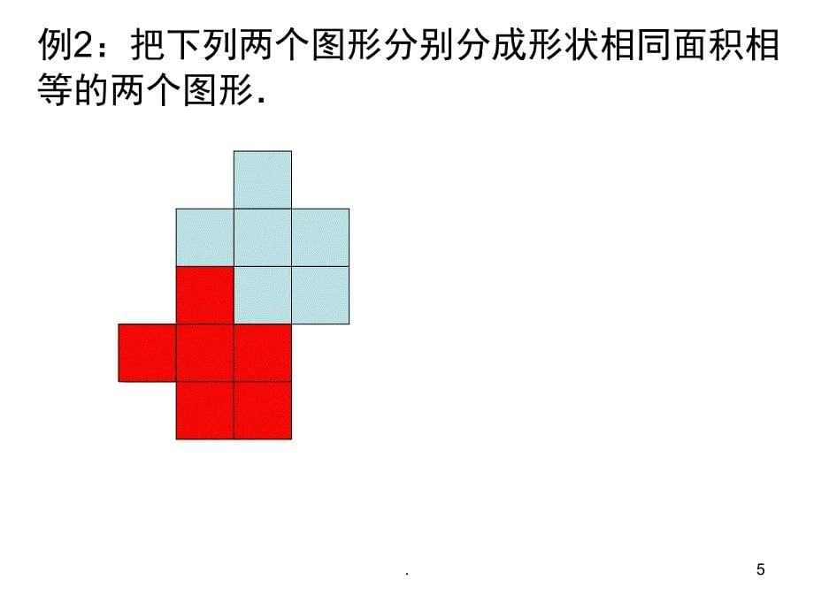 图形的分割与拼接PowerPoint演示文稿_第5页