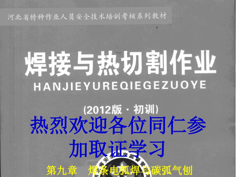 9新版第九章焊条电弧焊与碳弧气刨解读课件_第1页