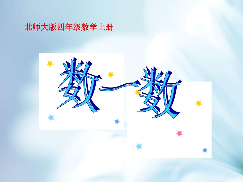 【北师大版】数学四年级上册：第1单元认识更大的数ppt课件2_第3页