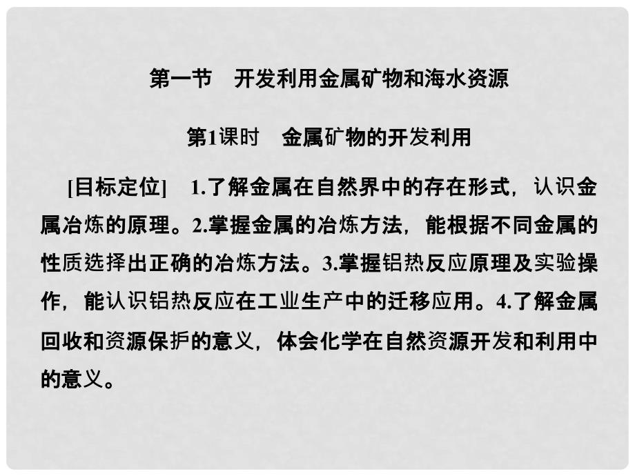 高中化学 第四章 化学与自然资源的开发利用 4.1.1 金属矿物的开发利用课件 新人教版必修2_第1页