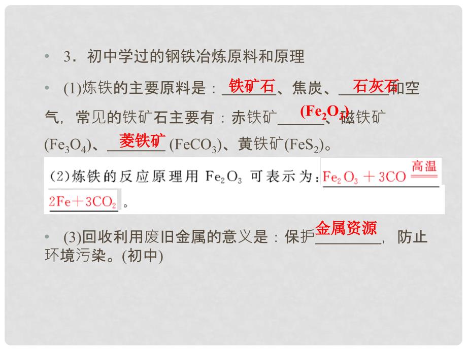 高中化学 第四章 化学与自然资源的开发利用 4.1.1 金属矿物的开发利用课件 新人教版必修2_第4页