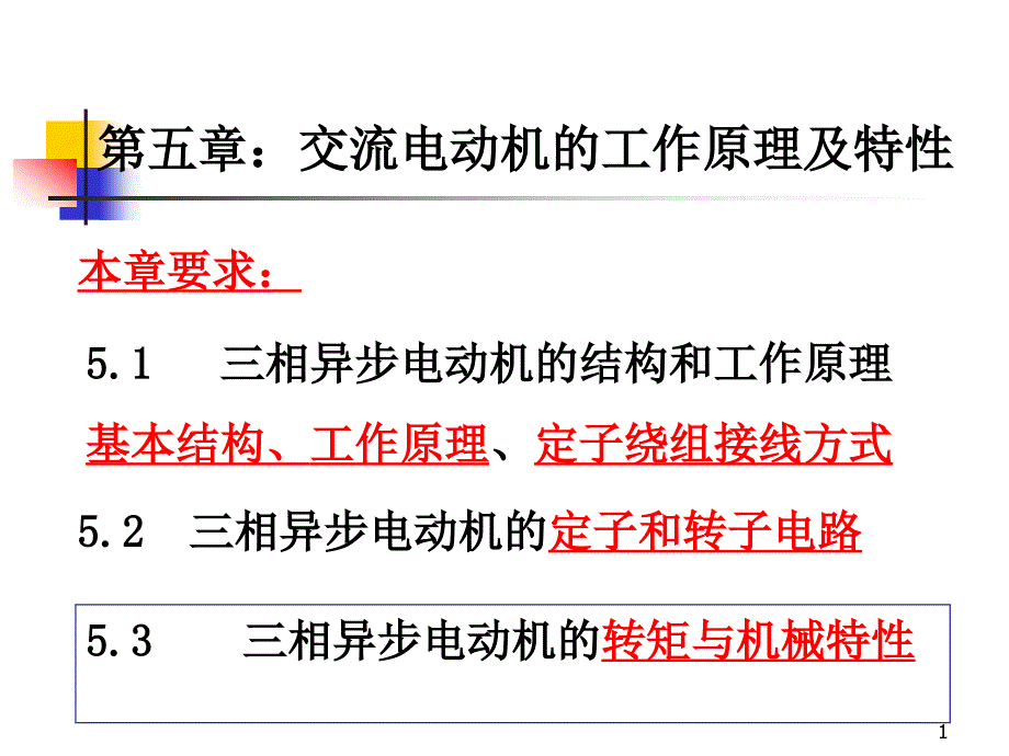 第五章交流电动机的工作原理及特性_第1页