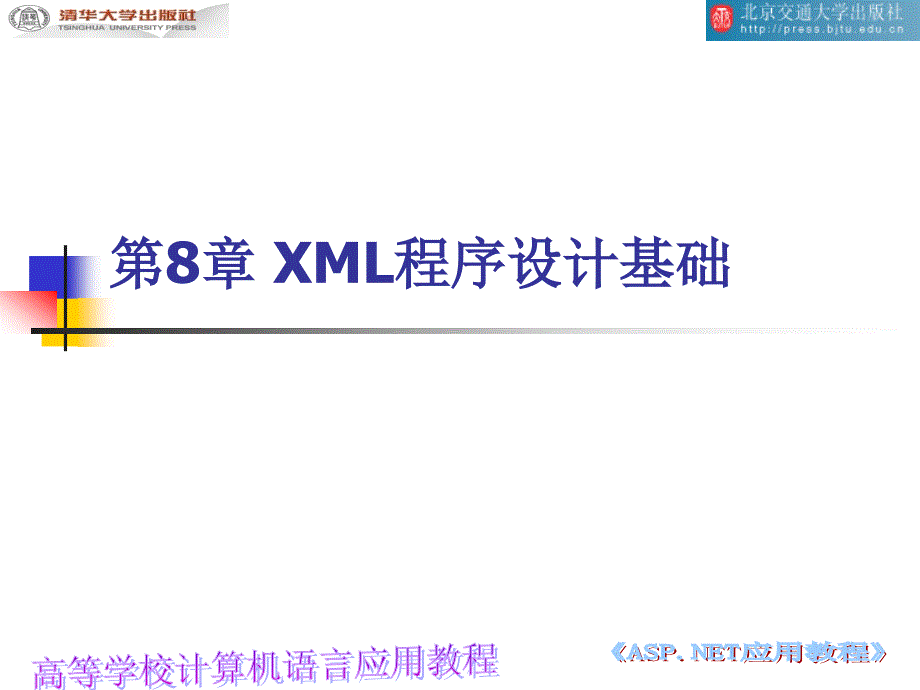 第8章XML程序设计基础_第1页