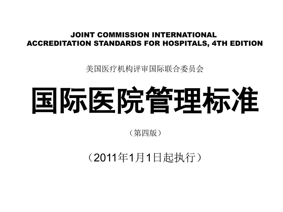 JCI医院评审标准(第四版).ppt