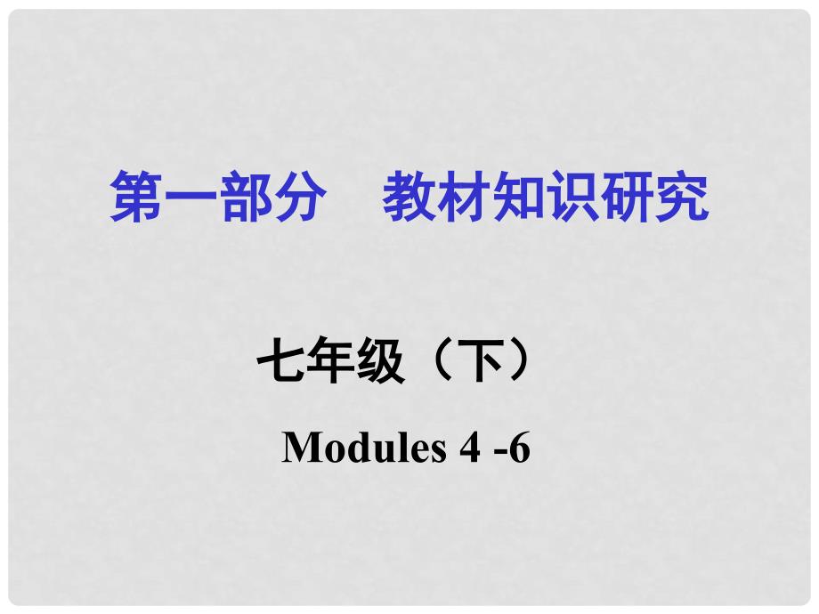 浙江省嘉兴市中考英语第一轮基础知识复习 第1部分 教材知识研究 七下 Modules 46课件_第1页