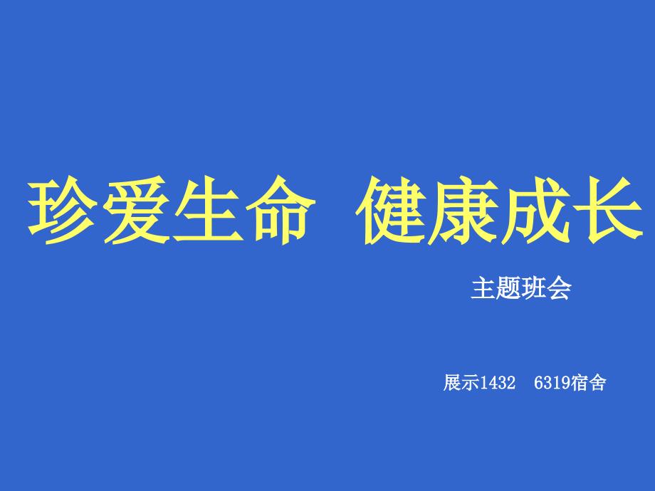 珍爱生命-健康成长主题班会_第1页