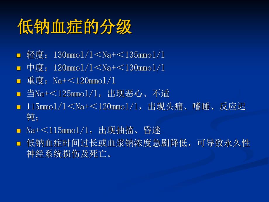 低钠血症(超)资料_第4页