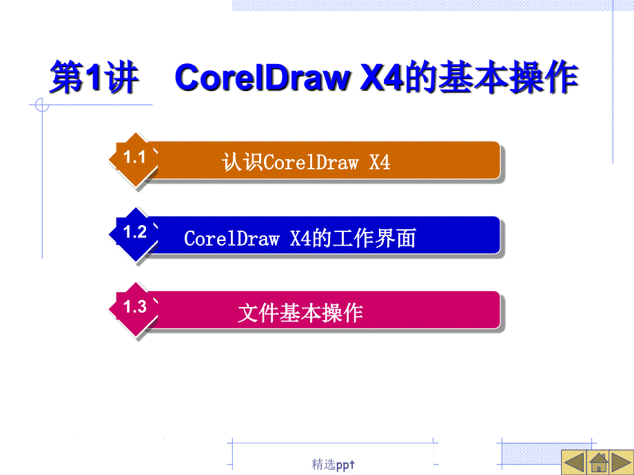 第01章CorelDrawX4的基本操作_第1页