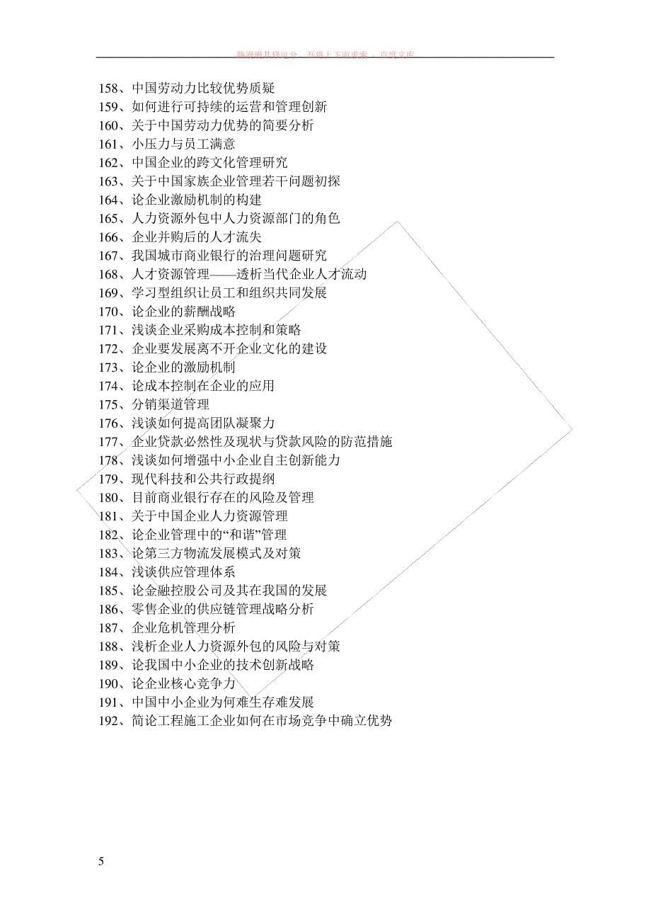 商务管理专业毕业论文选题_第5页