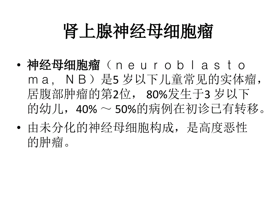 肾上腺神经母细胞瘤ppt课件.ppt_第1页