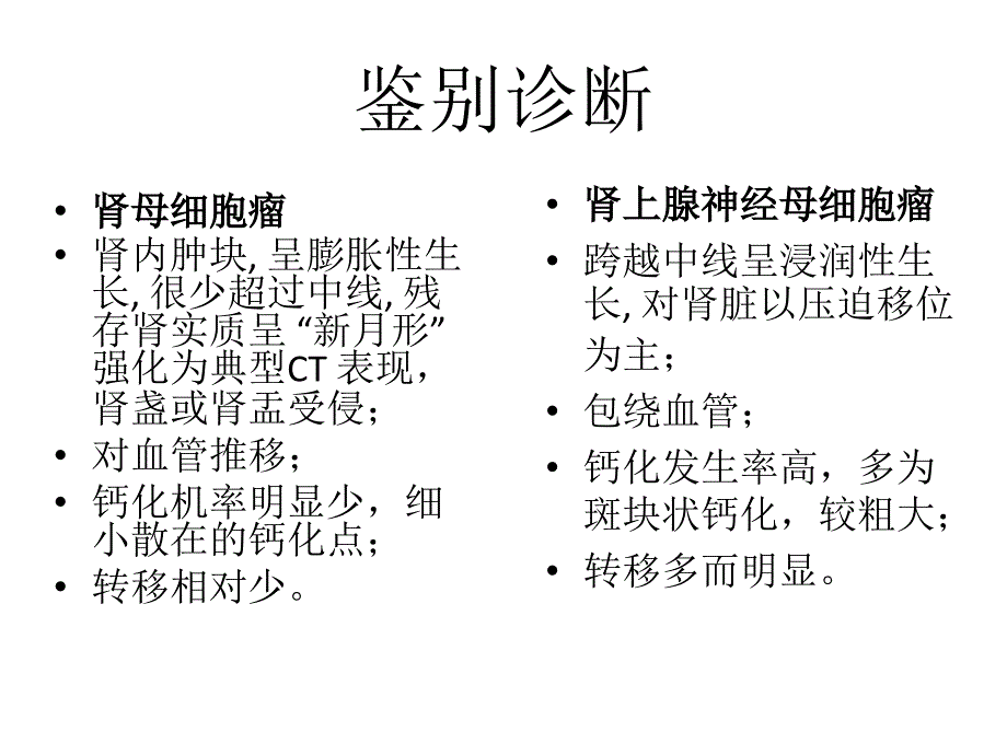 肾上腺神经母细胞瘤ppt课件.ppt_第4页