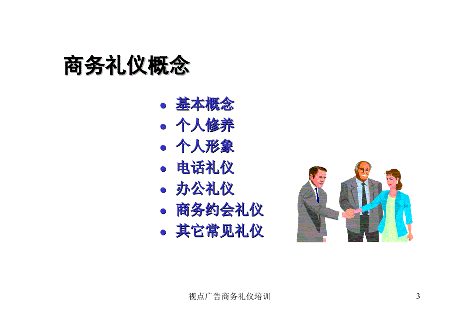 视点广告商务礼仪培训课件_第3页