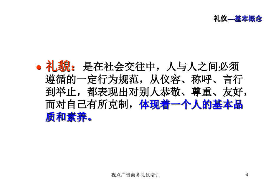 视点广告商务礼仪培训课件_第4页