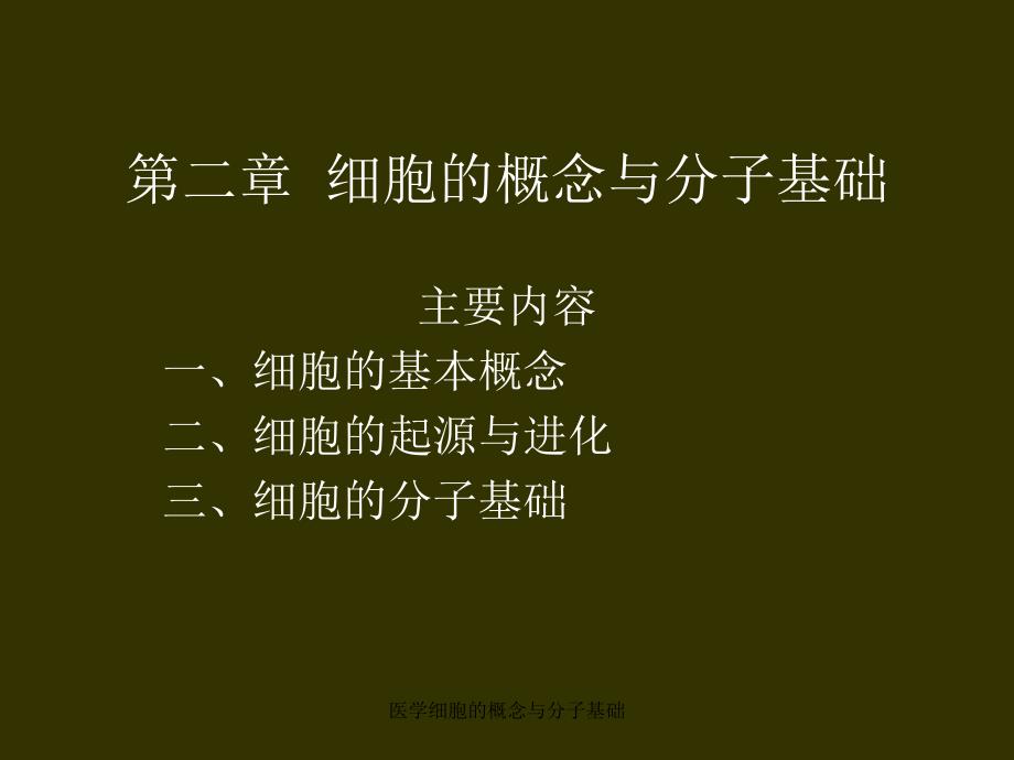 医学细胞的概念与分子基础课件_第1页