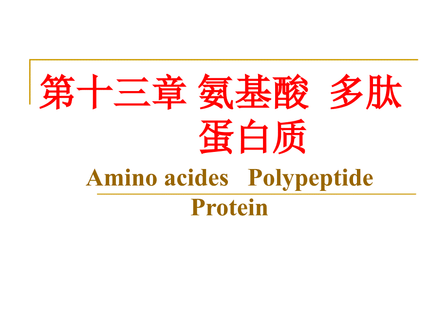 有机化学13氨基酸蛋a_第1页