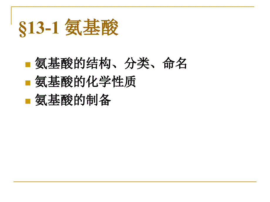 有机化学13氨基酸蛋a_第2页