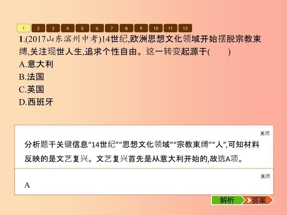 九年级历史上册第五单元步入近代单元整合课件新人教版.ppt_第5页