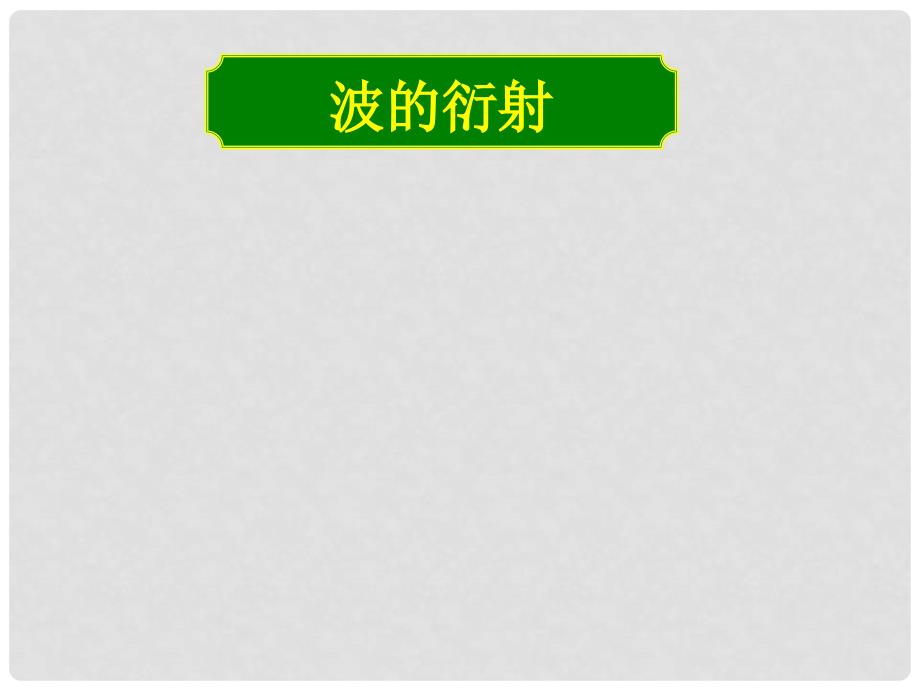 湖南省长沙市长郡卫星远程学校高中物理《波的衍射》课件 新人教版选修21_第1页