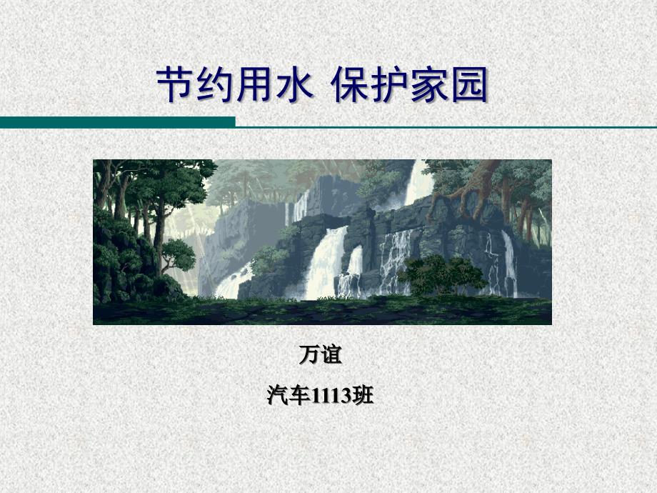 中小学节约用水课件.ppt_第1页