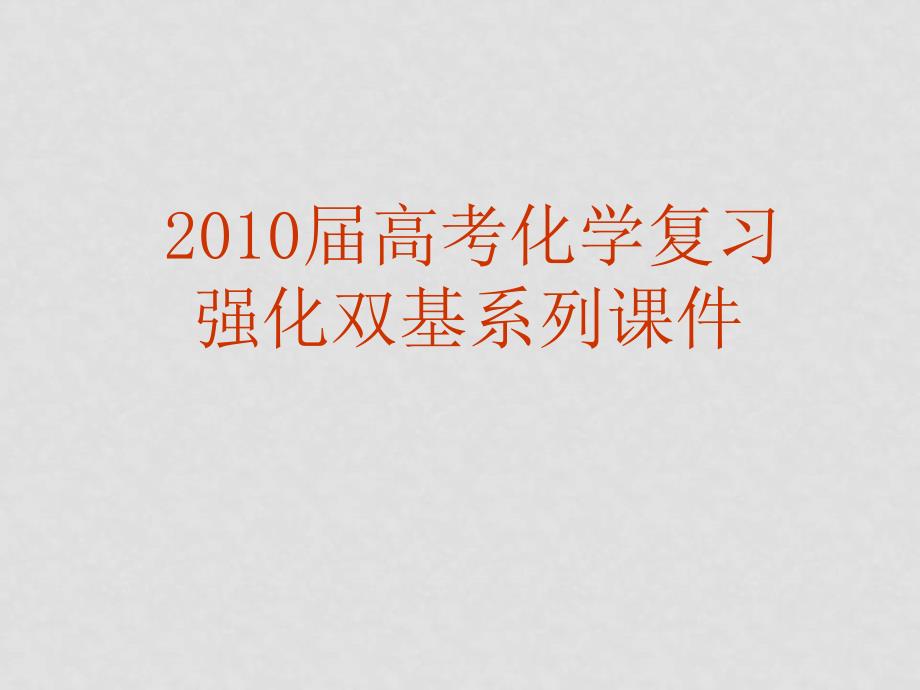 高三化学高考复习强化双基系列课件71 物质的分离和提纯 全国通用_第1页