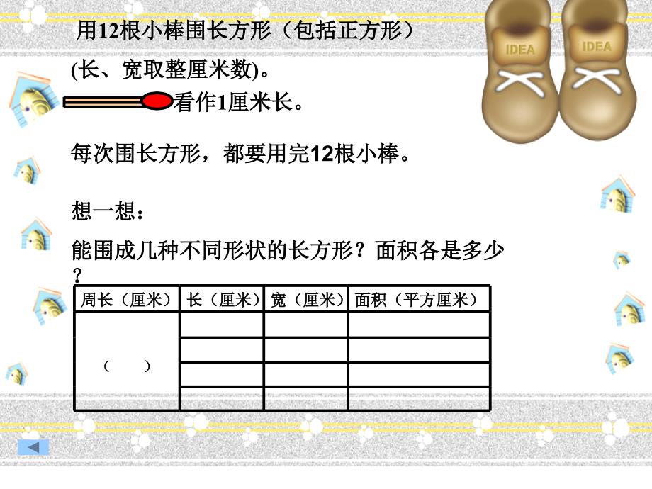 三年级下册数学课件7.5整理与提高数学广场谁围出的面积更大沪教版共13张PPT1_第3页