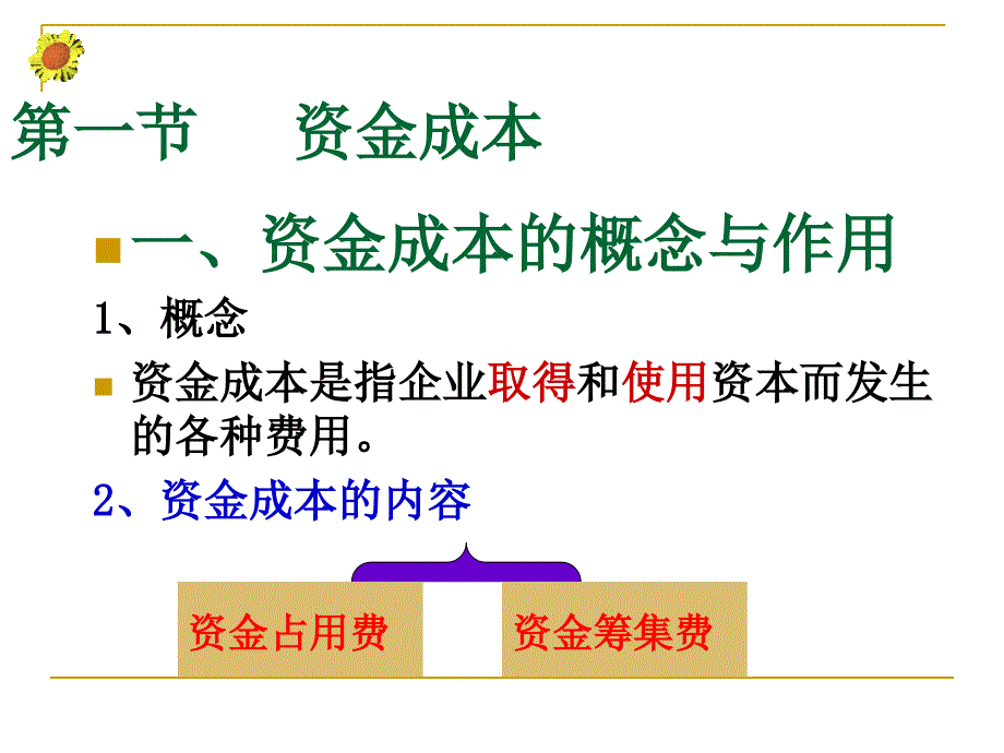 资金成本和资本结构_第3页