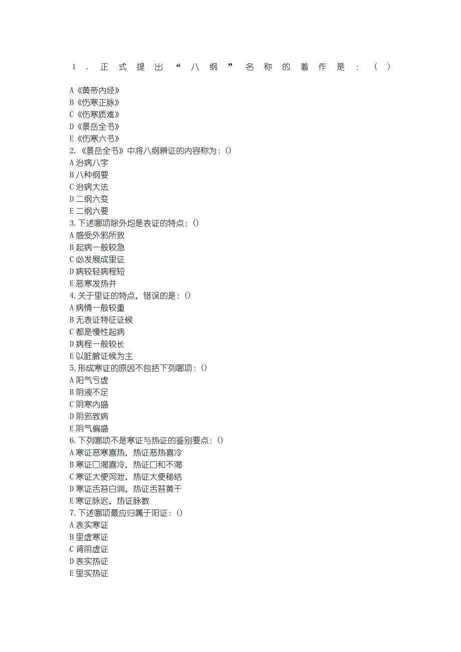 中医执业医师考试模拟题大检验_第2页